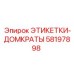 Фото этикеток-домкратов Epiroc с номером 58197898