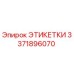 3371896070 ЭТИКЕТКИ Эпирок