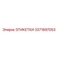 3371897053 ЭТИКЕТКИ Эпирок