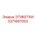 3371897053 ЭТИКЕТКИ Эпирок