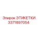 3371897054 ЭТИКЕТКИ Эпирок