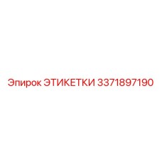 3371897190 ЭТИКЕТКИ Эпирок
