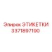 3371897190 ЭТИКЕТКИ Эпирок