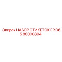 88000894 НАБОР ЭТИКЕТОК FR D65 Epiroc