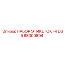 Набор технических табличек для Epiroc D65 артикул 88000894