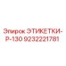 9232221781 ЭТИКЕТКИ-P-130 Epiroc