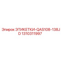 1310311997 ЭТИКЕТКИ-QAS108-138JD Epiroc