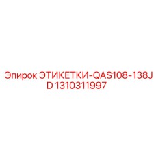 1310311997 ЭТИКЕТКИ-QAS108-138JD Epiroc