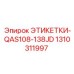 1310311997 ЭТИКЕТКИ-QAS108-138JD Epiroc