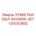 1310312852 ЭТИКЕТКИ-S2LP-XAVS650-JD7 Epiroc