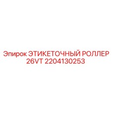 Оригинальный роллер Epiroc 2204130253 для автоматической маркировки