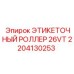 Оригинальный роллер Epiroc 2204130253 для автоматической маркировки