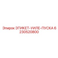 6230520800 ЭТИКЕТ-УИЛЕ-ПУСКА Epiroc