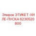 Инструкционная этикетка Epiroc артикул 6230520800