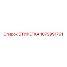 1079991791 ЭТИКЕТКА Epiroc