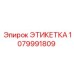 1079991809 ЭТИКЕТКА Epiroc