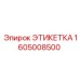1605008500 ЭТИКЕТКА Epiroc