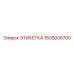 1605008700 ЭТИКЕТКА Epiroc