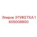 1605008800 ЭТИКЕТКА Epiroc