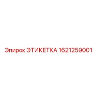 1621259001 ЭТИКЕТКА Epiroc