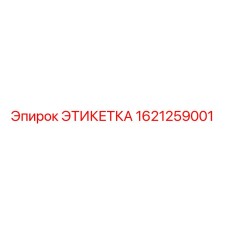 1621259001 ЭТИКЕТКА Epiroc