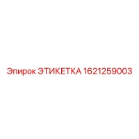1621259003 ЭТИКЕТКА Epiroc