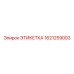 1621259003 ЭТИКЕТКА Epiroc