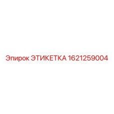 1621259004 ЭТИКЕТКА Epiroc