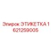 1621259005 ЭТИКЕТКА Epiroc
