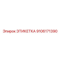 9106171390 ЭТИКЕТКА Epiroc