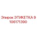 9106171390 ЭТИКЕТКА Epiroc