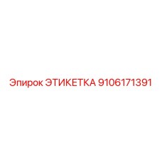 9106171391 ЭТИКЕТКА Epiroc
