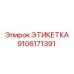 9106171391 ЭТИКЕТКА Epiroc