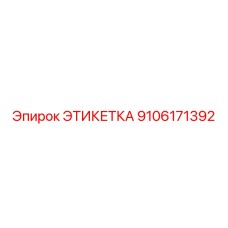 9106171392 ЭТИКЕТКА Epiroc