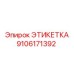 9106171392 ЭТИКЕТКА Epiroc