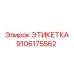 9106175562 ЭТИКЕТКА Epiroc