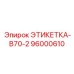 96000610 ЭТИКЕТКА-B70-2 Epiroc