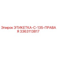 3363113817 ЭТИКЕТКА-C-135-ПРАВАЯ Epiroc
