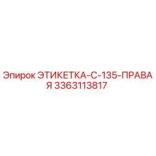 3363113817 ЭТИКЕТКА-C-135-ПРАВАЯ Epiroc