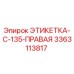 3363113817 ЭТИКЕТКА-C-135-ПРАВАЯ Epiroc