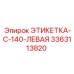 3363113820 ЭТИКЕТКА-C-140-ЛЕВАЯ Epiroc