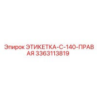 3363113819 ЭТИКЕТКА-C-140-ПРАВАЯ Epiroc