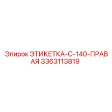 3363113819 ЭТИКЕТКА-C-140-ПРАВАЯ Epiroc