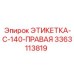 3363113819 ЭТИКЕТКА-C-140-ПРАВАЯ Epiroc