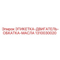 1310030020 ЭТИКЕТКА-ДВИГАТЕЛЬ-ОБКАТКА-МАСЛА Epiroc