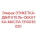 1310030020 ЭТИКЕТКА-ДВИГАТЕЛЬ-ОБКАТКА-МАСЛА Epiroc