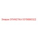 1079990322 ЭТИКТЕТКА Эпирок
