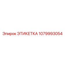 1079993054 ЭТИКЕТКА Epiroc