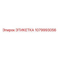 1079993056 ЭТИКЕТКА Epiroc