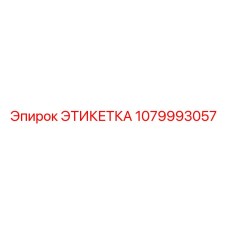 1079993057 ЭТИКЕТКА Epiroc